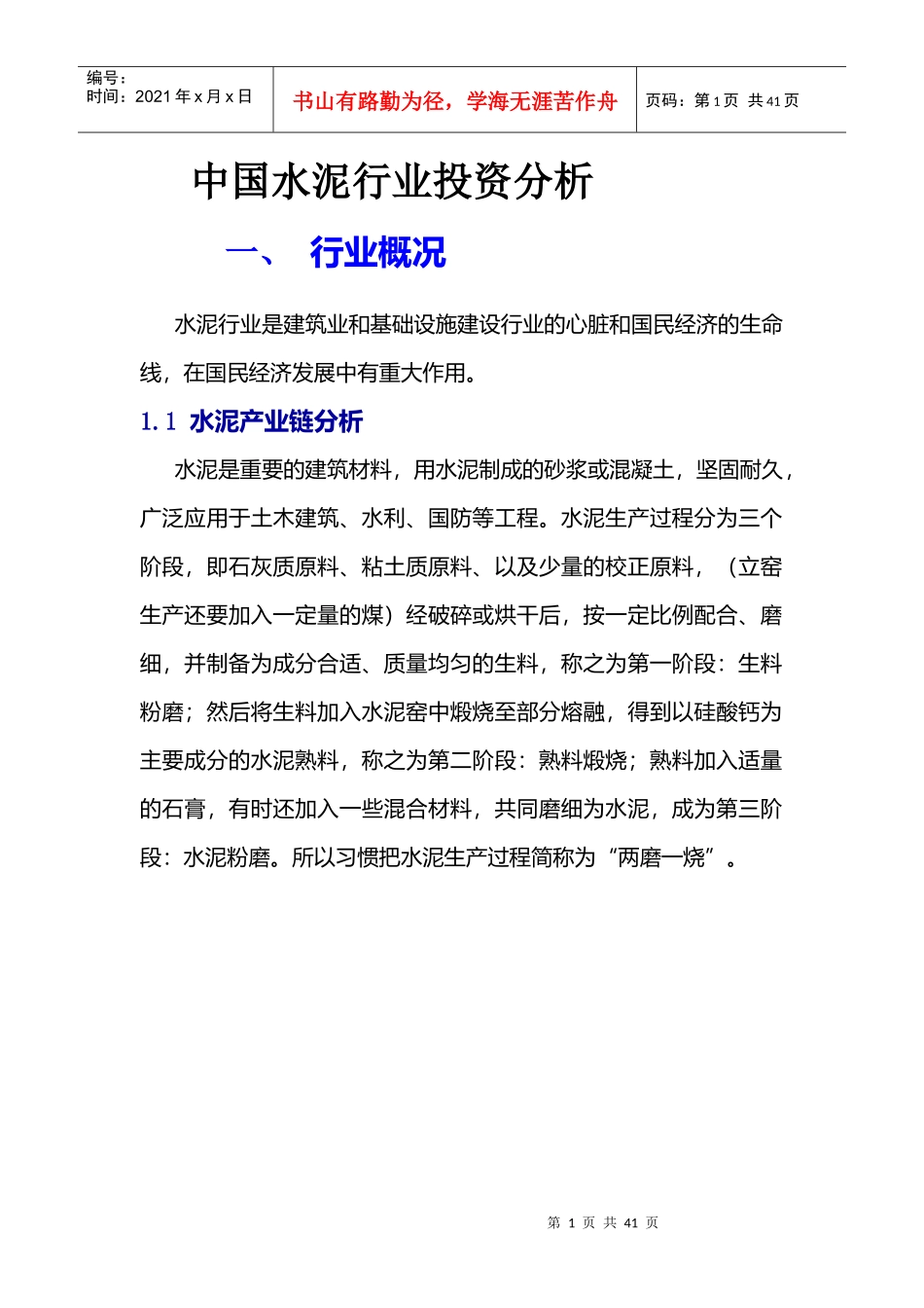 XXXX中国水泥行业投资分析报告_第1页