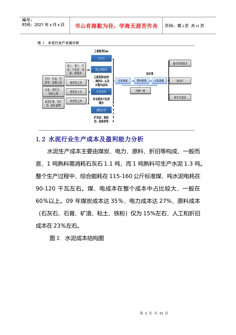 XXXX中国水泥行业投资分析报告_第2页