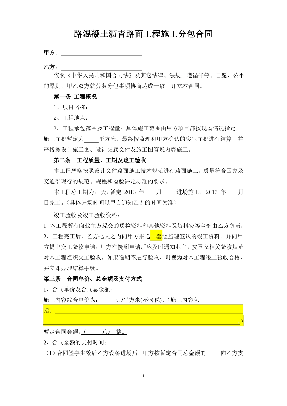 道路沥青路面分包合同_第1页