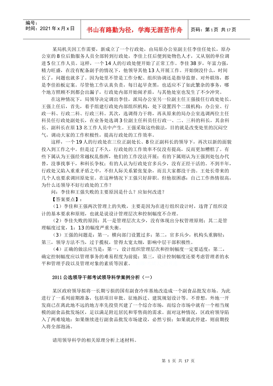XXXX公选领导干部考试领导案例分析_第1页