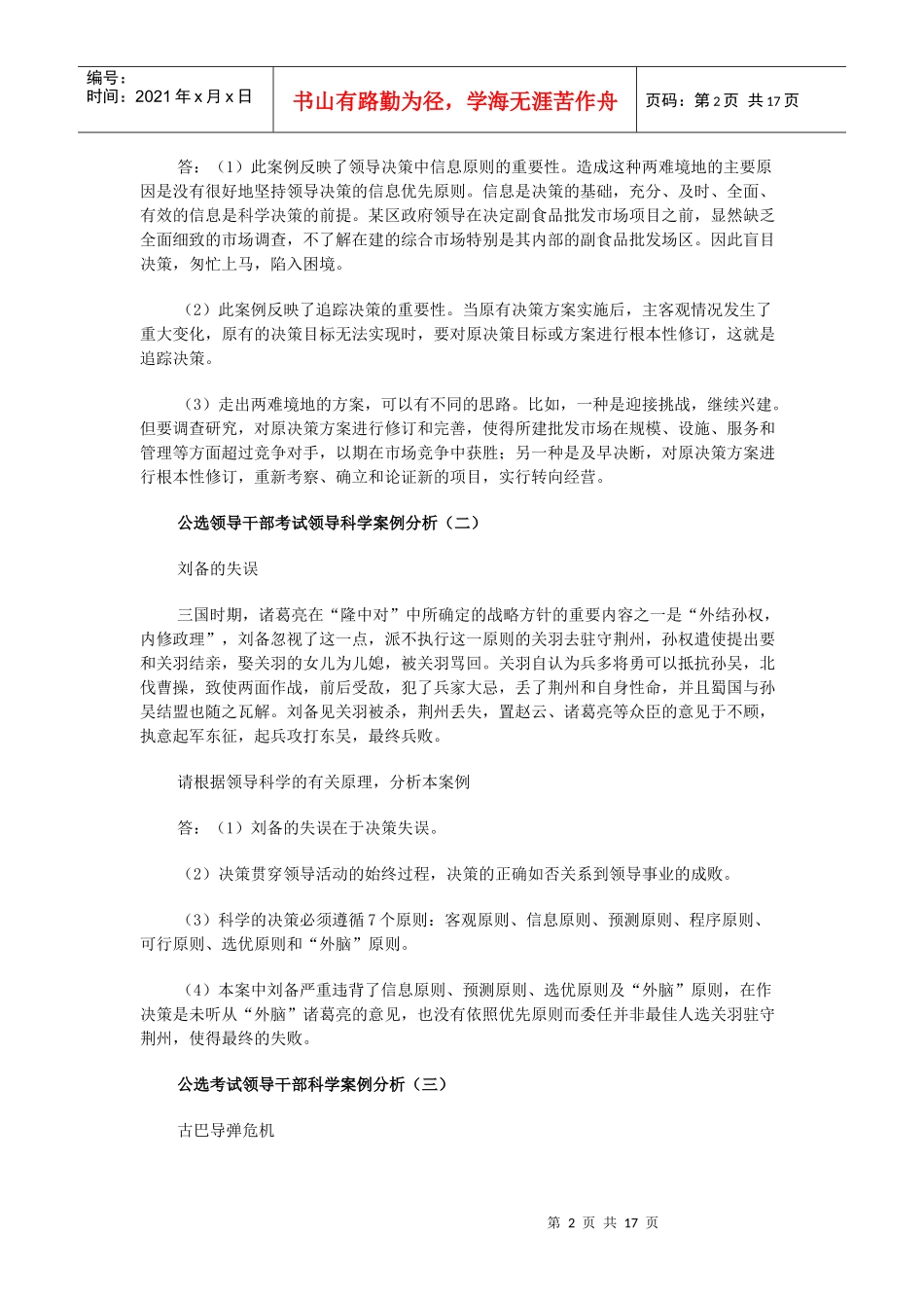 XXXX公选领导干部考试领导案例分析_第2页
