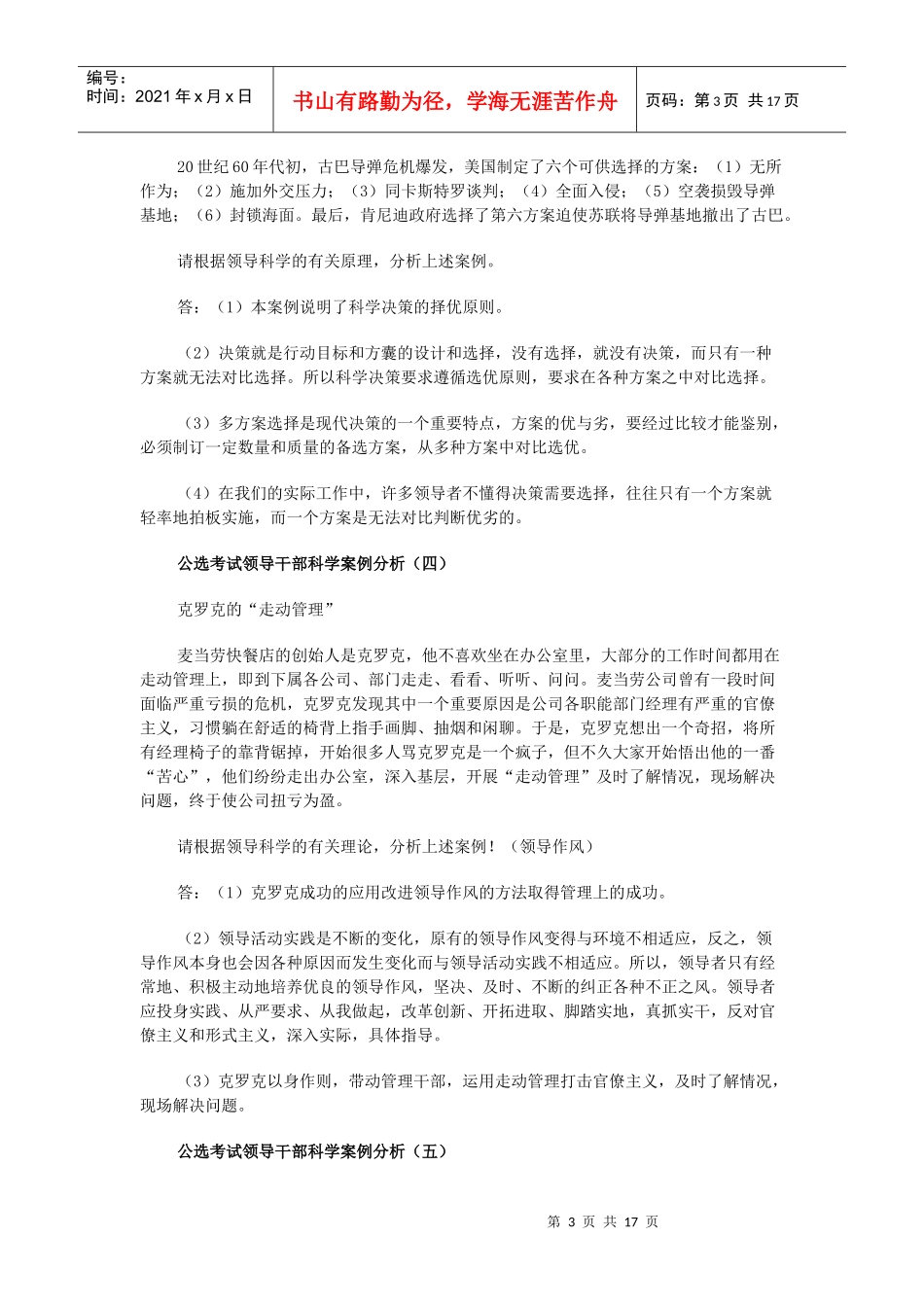 XXXX公选领导干部考试领导案例分析_第3页