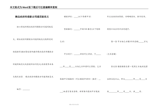 精品政府间借款合同通用版范文