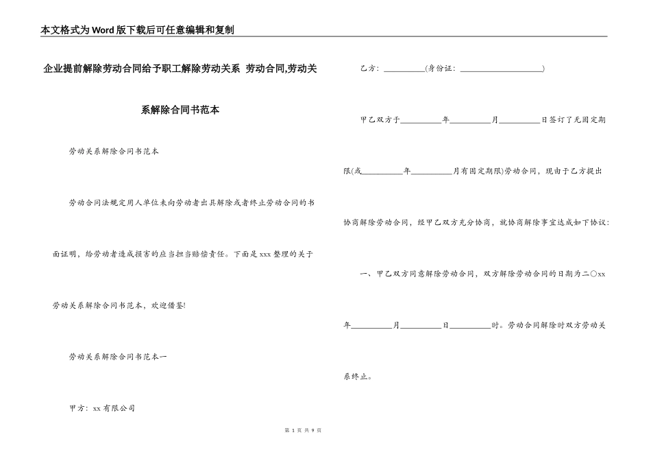 企业提前解除劳动合同给予职工解除劳动关系 劳动合同,劳动关系解除合同书范本_第1页