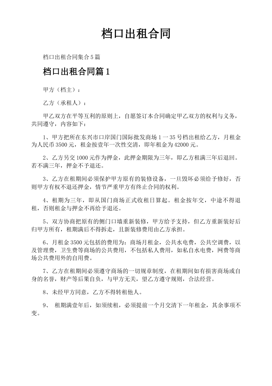 档口出租合同_第1页