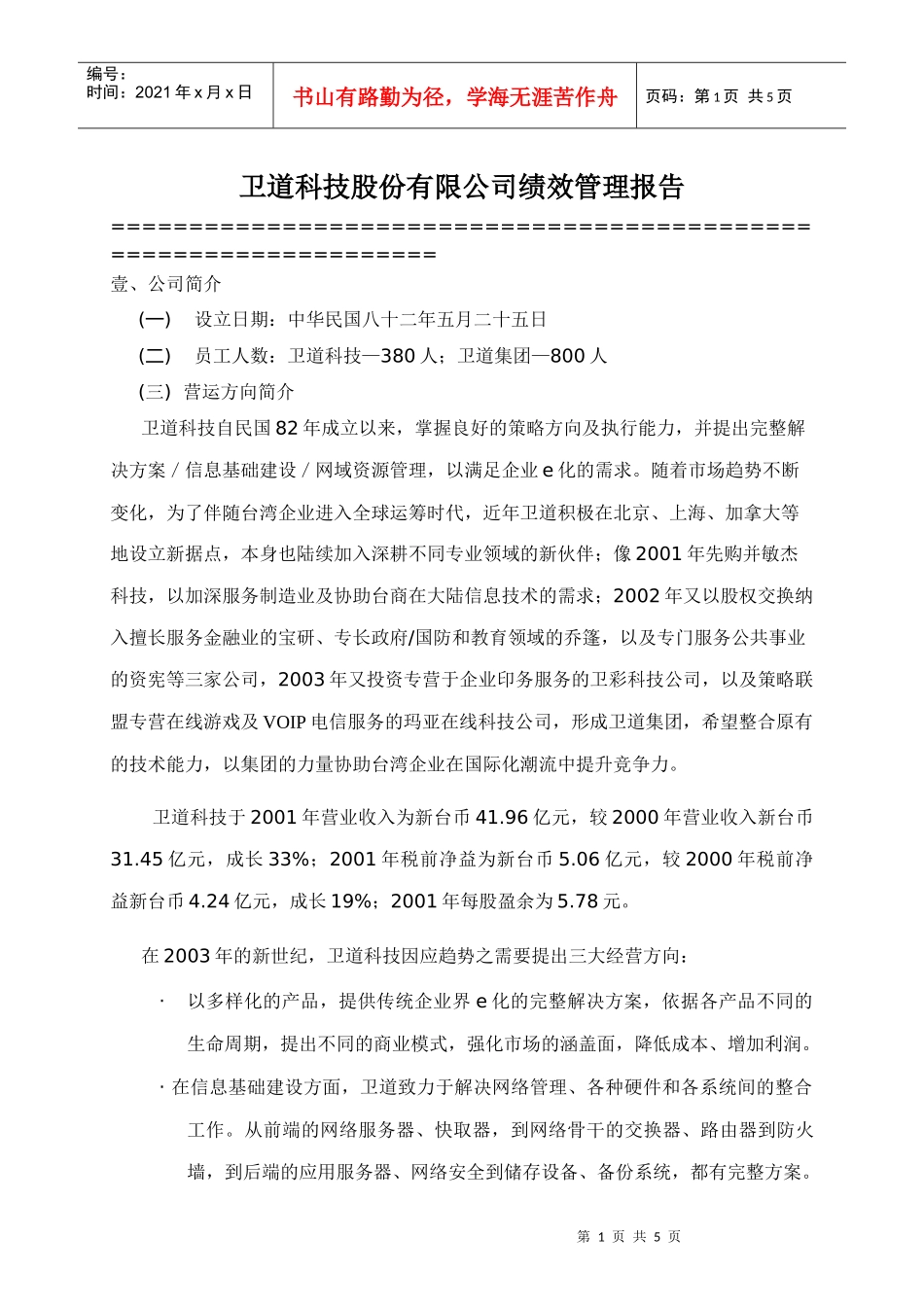XXX股份有限公司绩效管理报告(1)_第1页
