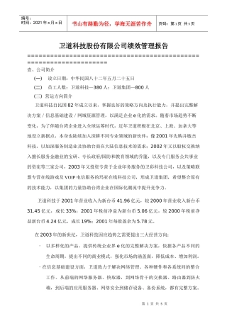 XXX股份有限公司绩效管理报告(1)