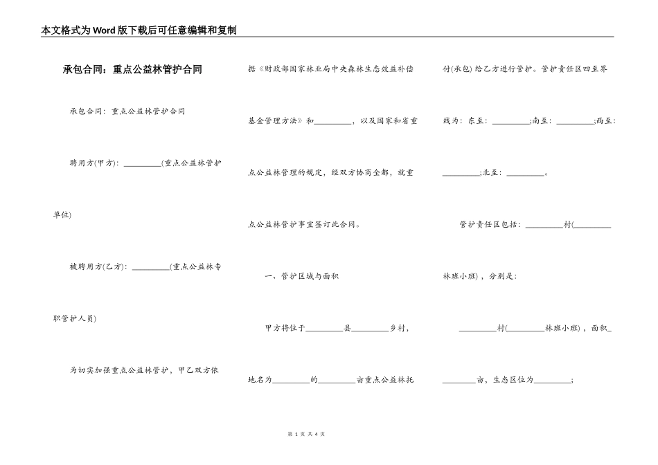 承包合同：重点公益林管护合同_第1页