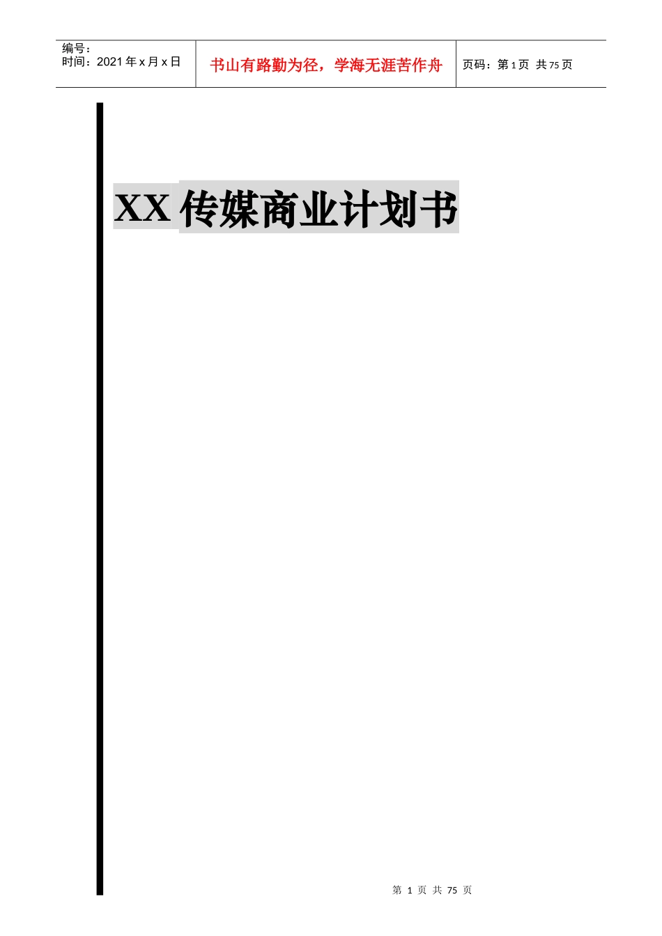 XX传媒商业计划书（DOC 78页）_第1页