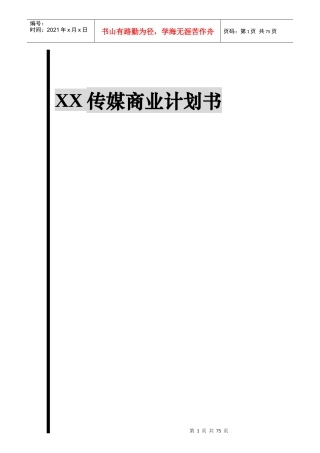 XX传媒商业计划书（DOC 78页）