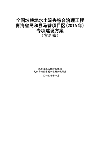 XXXX年马营项目区坡耕地水土流失综合治理实施方案