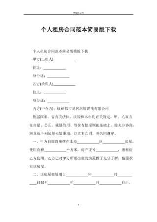 个人租房合同范本简易版下载
