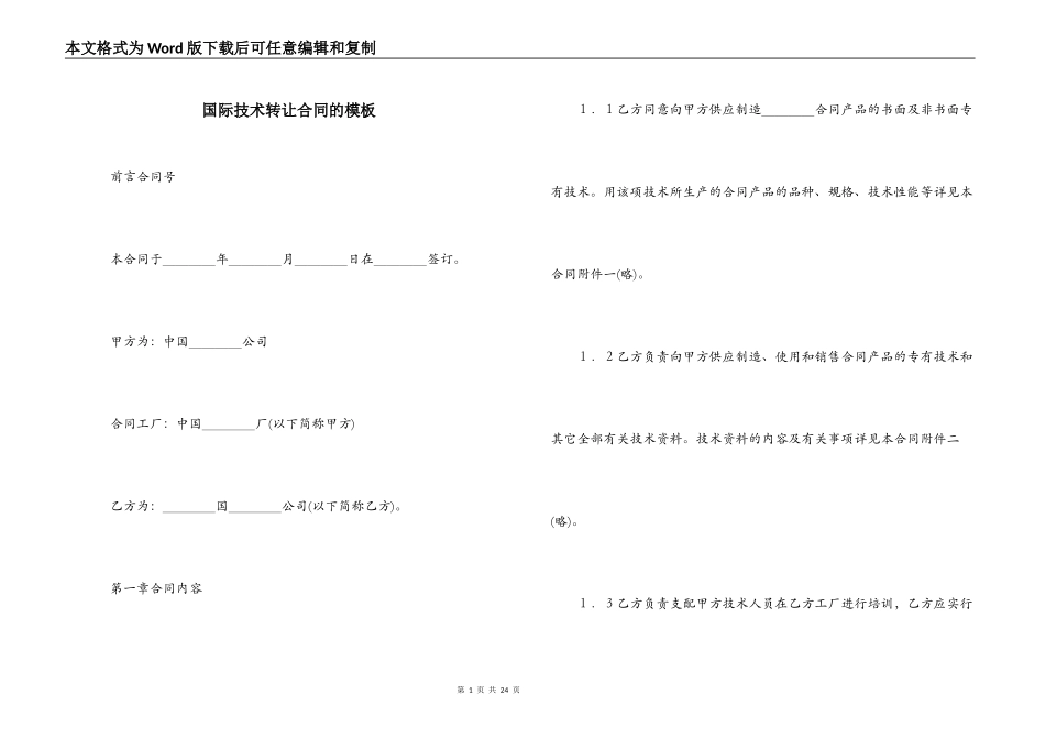 国际技术转让合同的模板_第1页
