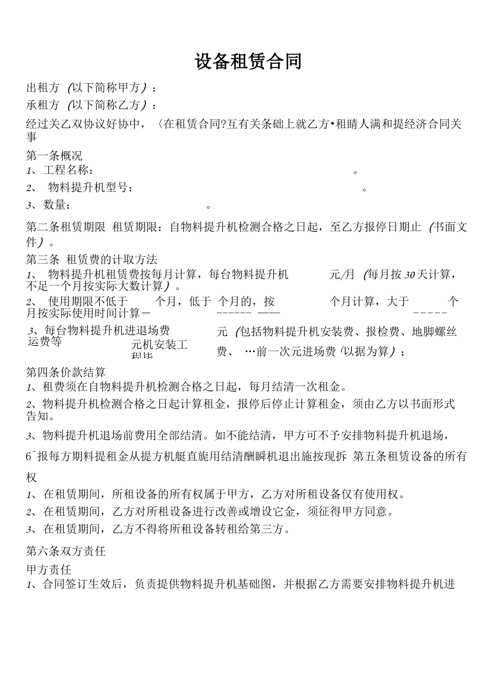 电梯设备租赁合同_第1页