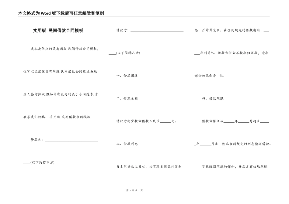 实用版 民间借款合同模板_第1页