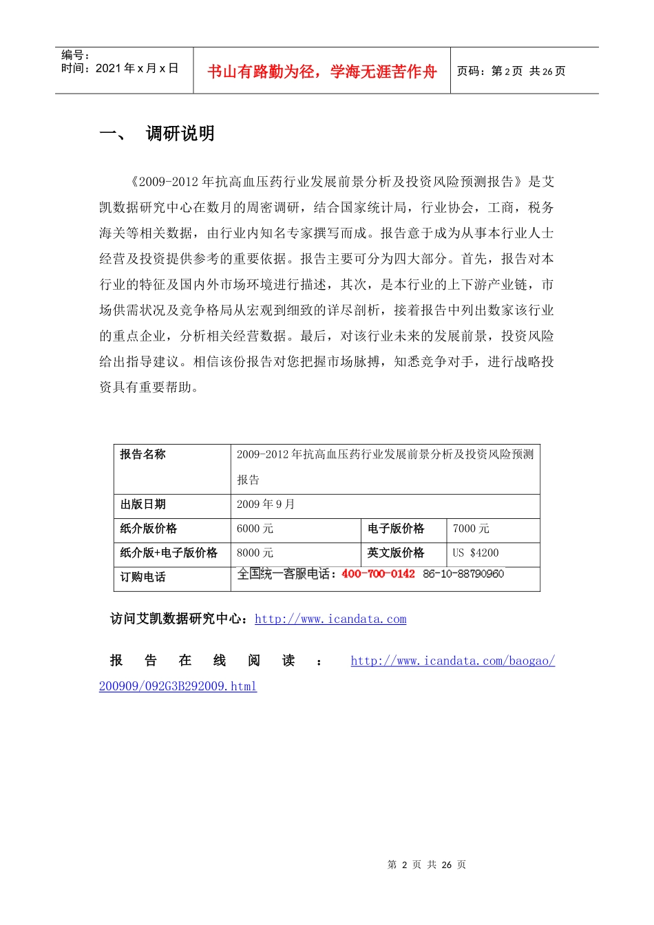 XXXX-X年抗高血压药行业发展前景分析及投资风险预测_第2页