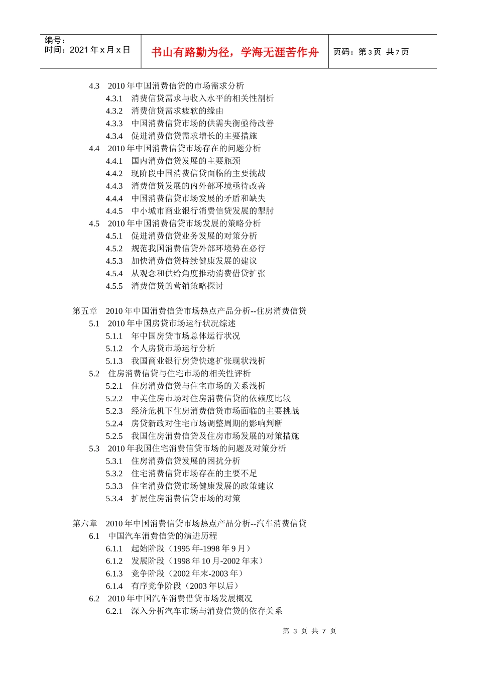 XXXX-XXXX年中国消费信贷市场现状及发展前景报告_第3页
