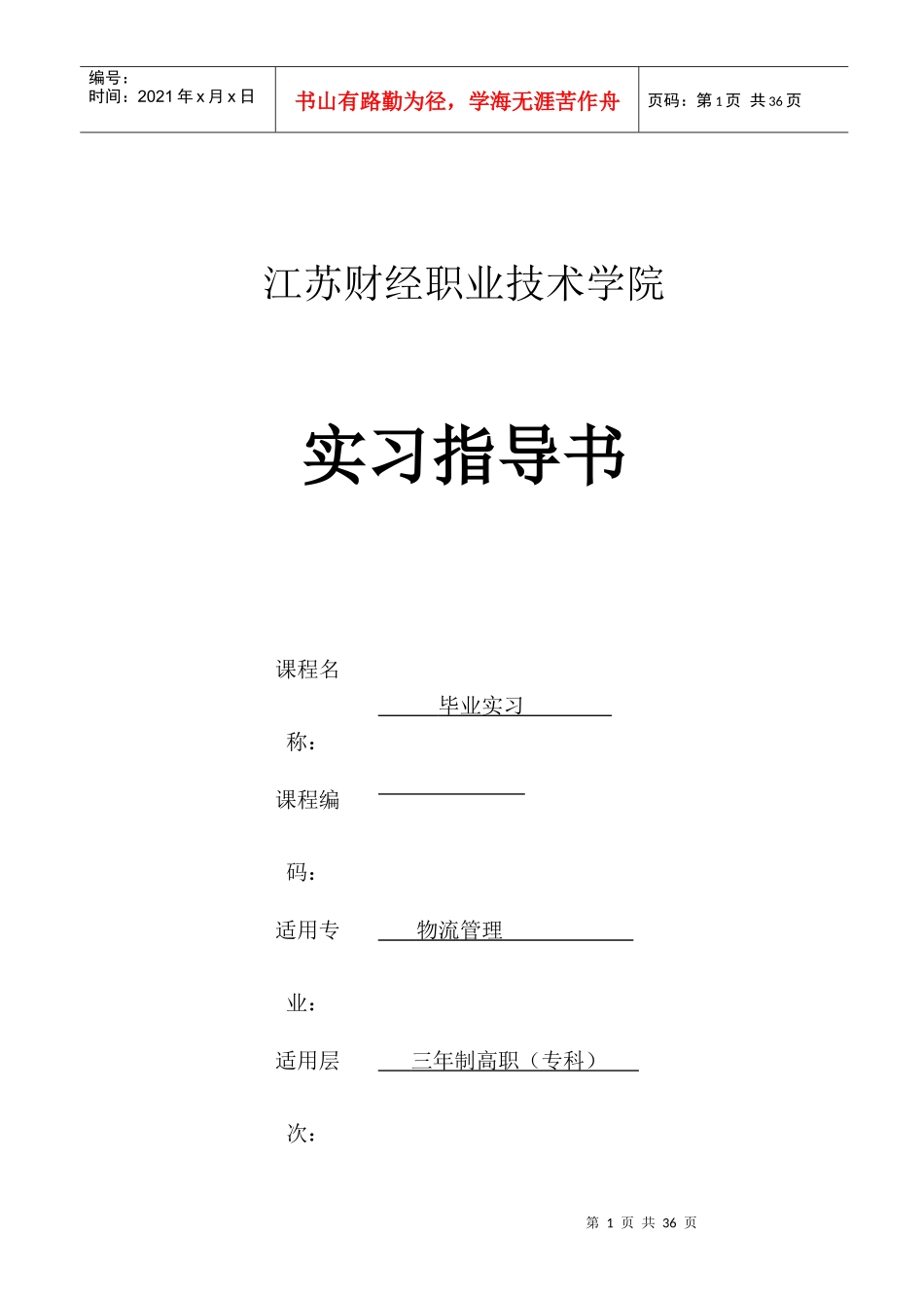 XXXX届物流管理专业毕业实习指导书_第1页