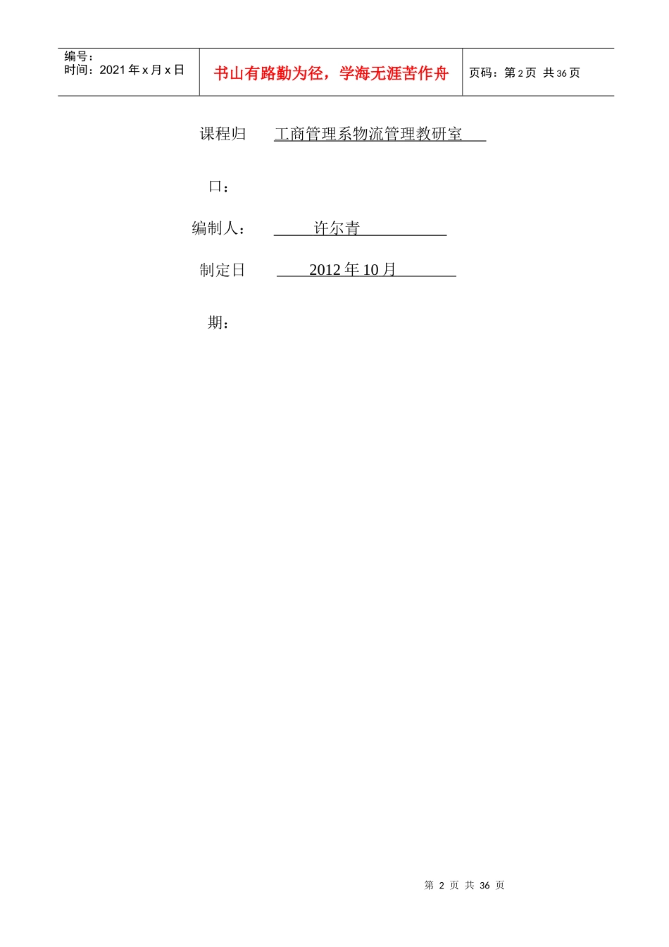 XXXX届物流管理专业毕业实习指导书_第2页