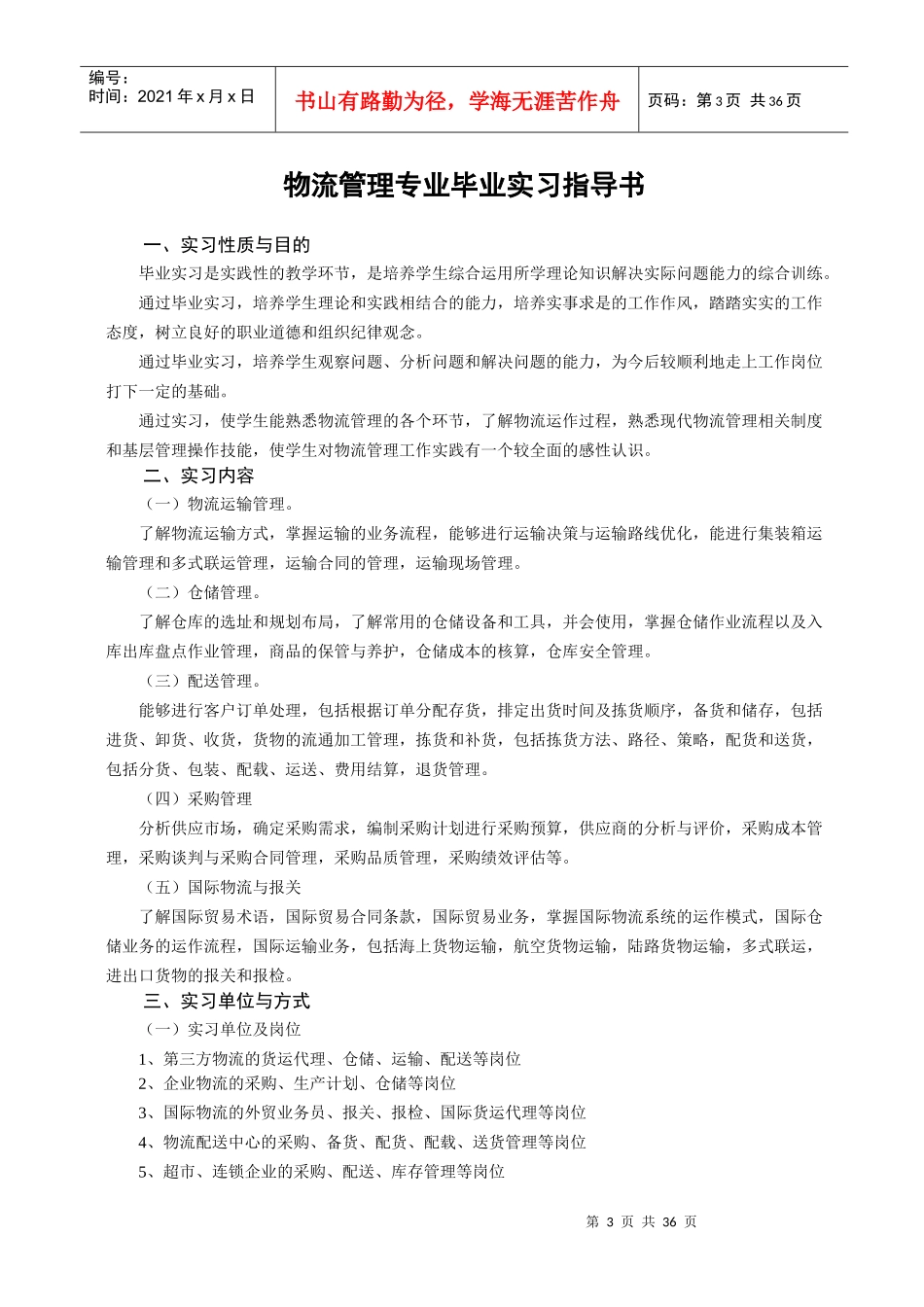 XXXX届物流管理专业毕业实习指导书_第3页
