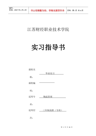 XXXX届物流管理专业毕业实习指导书