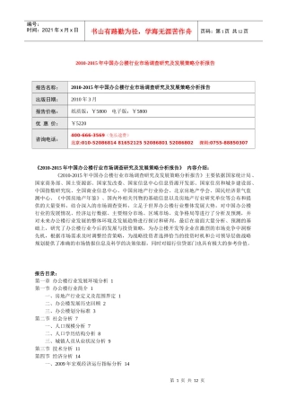 XXXX-XXXX年中国办公楼行业市场调查研究及发展策略分析