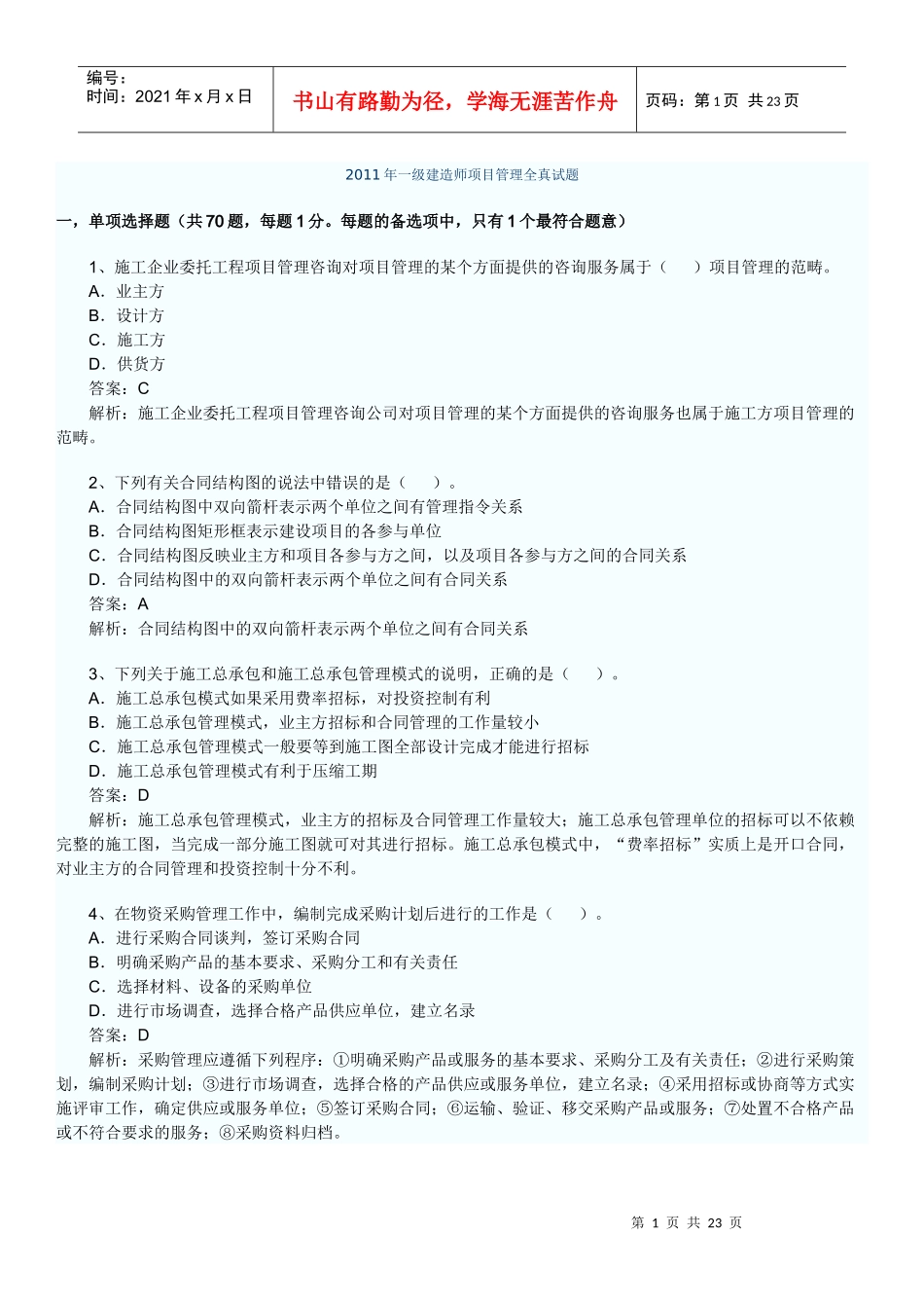 XX年一级建造师项目管理全真试题2578164744_第1页