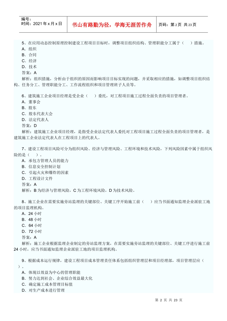 XX年一级建造师项目管理全真试题2578164744_第2页