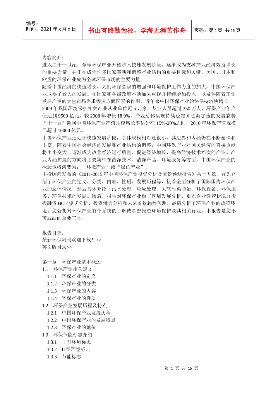 XXXX-XXXX年中国环保产业投资分析及前景预测报告-目录_第1页