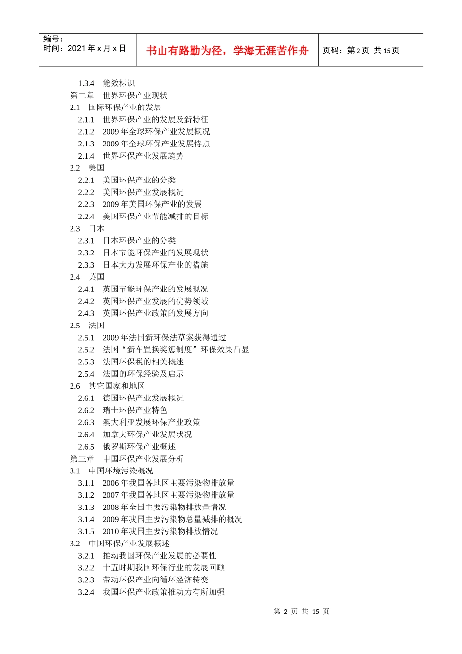 XXXX-XXXX年中国环保产业投资分析及前景预测报告-目录_第2页