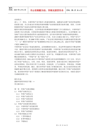 XXXX-XXXX年中国环保产业投资分析及前景预测报告-目录