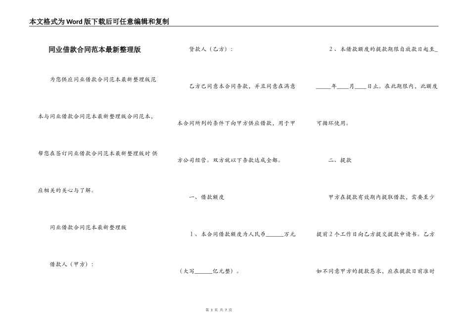 同业借款合同范本最新整理版_第1页