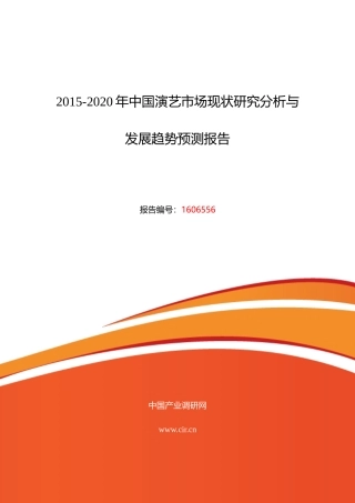 XXXX年演艺市场现状与发展趋势预测