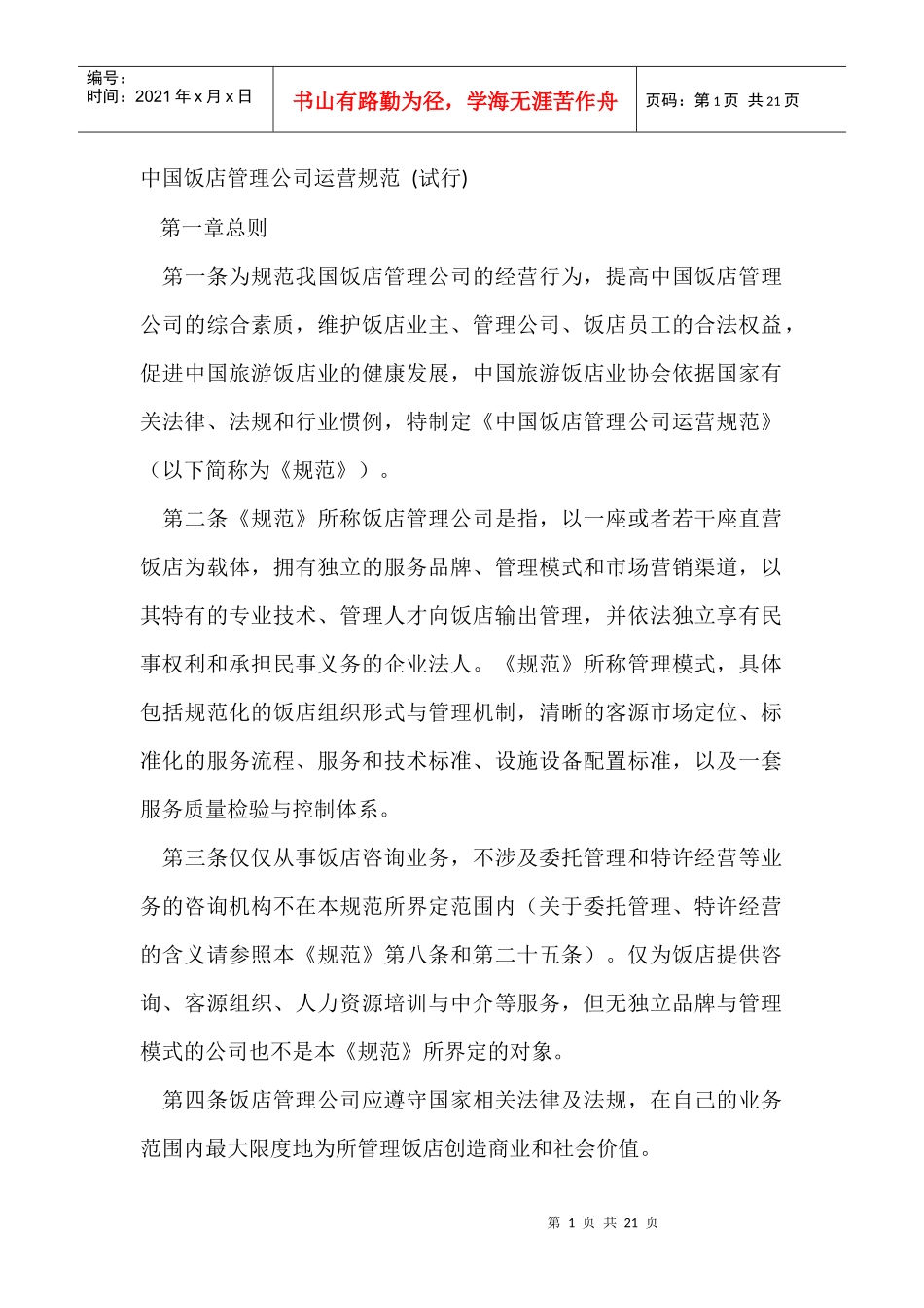 XXXX新版中国饭店管理公司运营规范_第1页