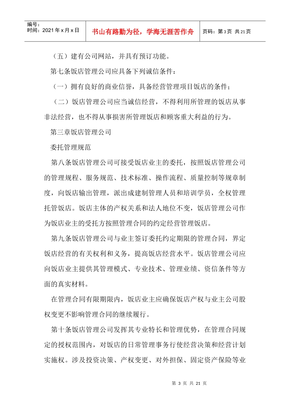 XXXX新版中国饭店管理公司运营规范_第3页