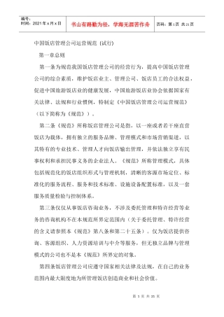 XXXX新版中国饭店管理公司运营规范