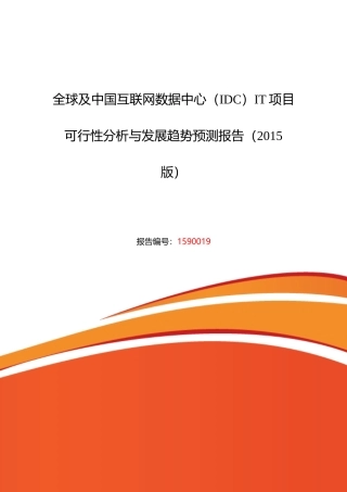 XXXX年互联网数据中心(IDC)IT市场现状与发展趋势预测