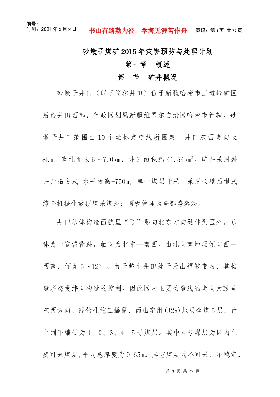 XXXX年度灾防计划_第1页