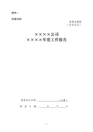 XXXX年度企业年度报告格式