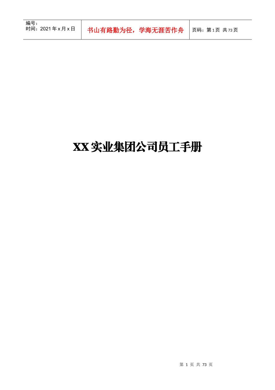 XX实业集团公司员工手册(XXXX新版)_第1页
