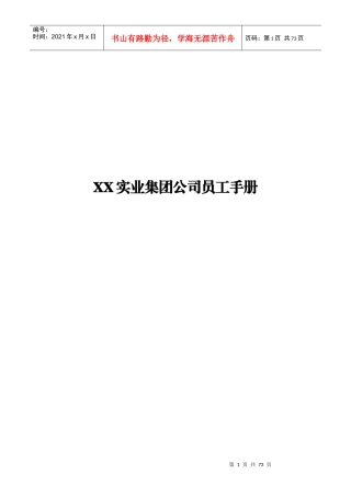 XX实业集团公司员工手册(XXXX新版)
