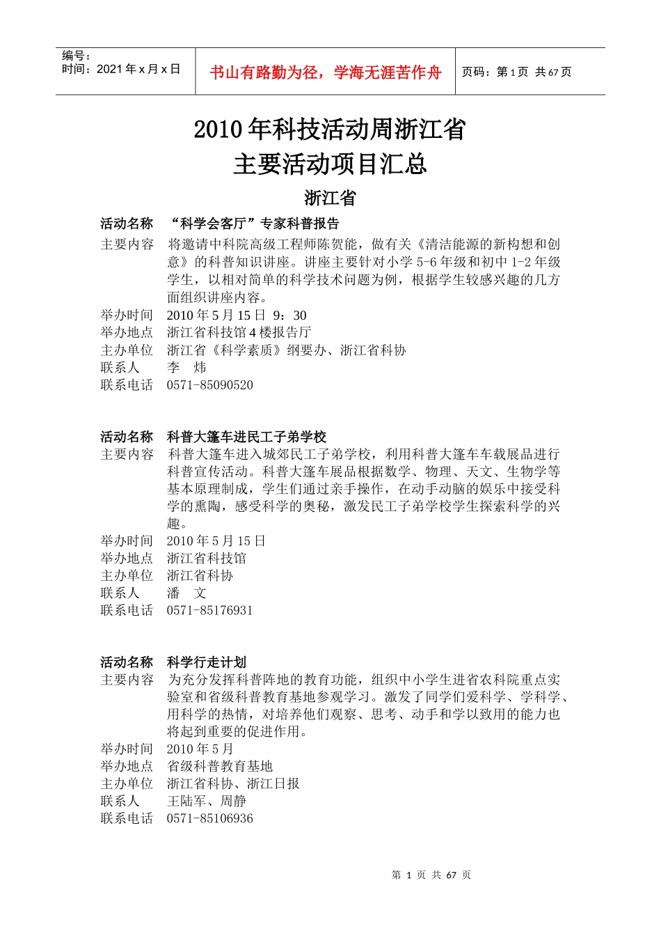XXXX年科技活动周浙江省主要活动项目汇总-浙江省教育厅_第1页