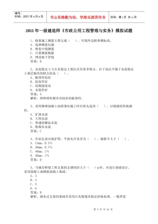 XX年一级建造师《市政公用工程管理与实务》模拟试题冲刺训练