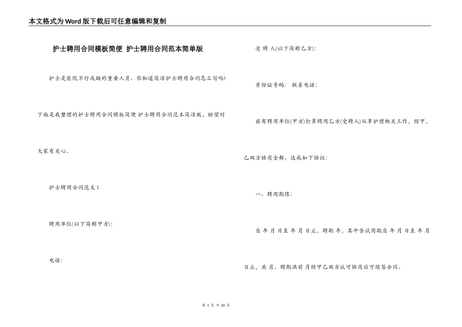 护士聘用合同模板简便 护士聘用合同范本简单版_第1页