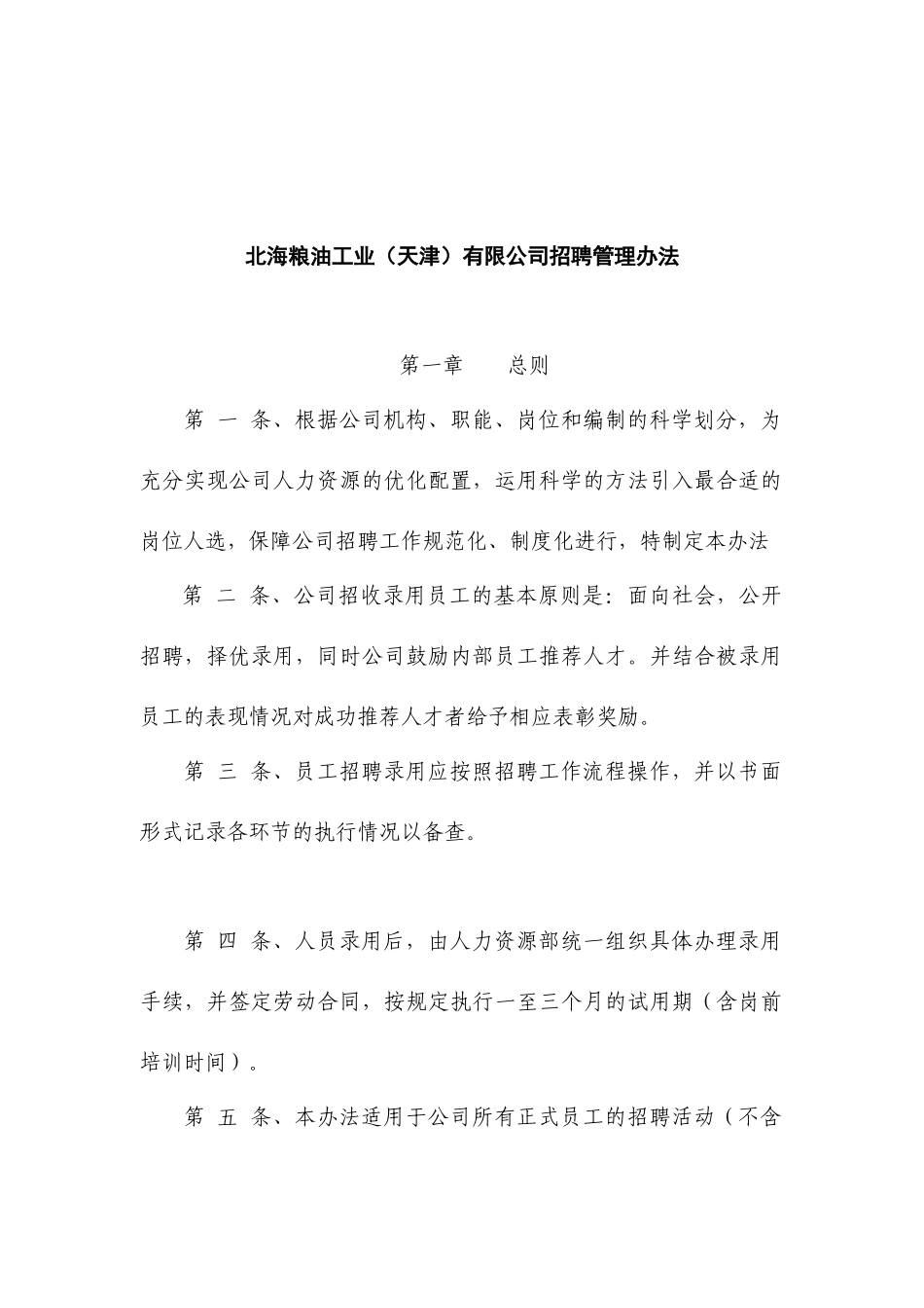 XX工业（天津）有限公司招聘管理办法_第1页