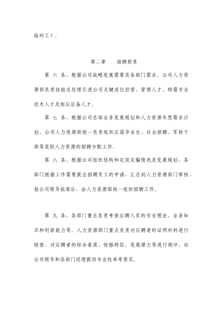 XX工业（天津）有限公司招聘管理办法_第2页