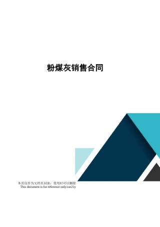 粉煤灰销售合同