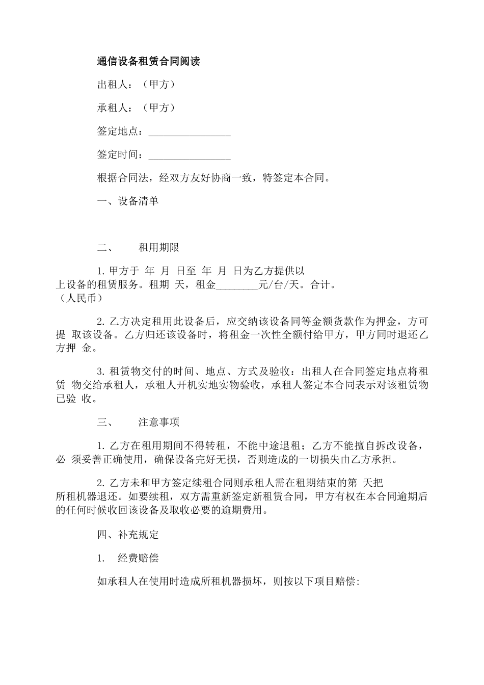 通信设备租赁合同协议书_第1页