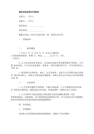 通信设备租赁合同协议书