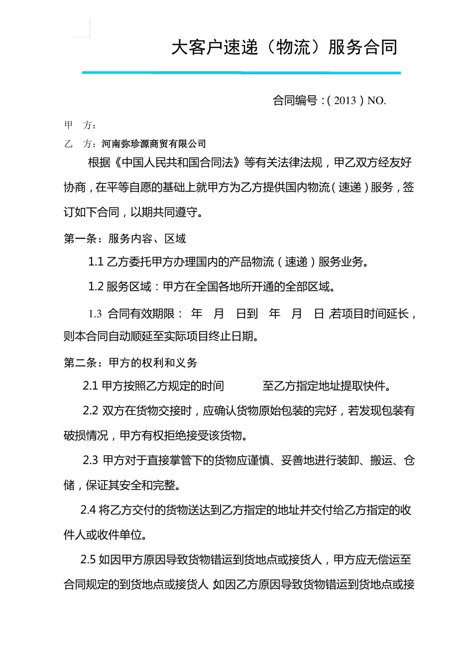 快递大客户合同范本_第1页